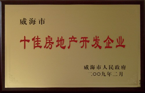 威海市十佳房地產(chǎn)開發(fā)企業(yè)