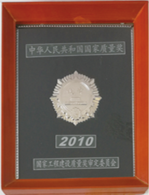 2010國家優(yōu)質(zhì)工程銀質(zhì)獎(jiǎng)