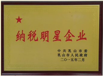 2015年乳山市納稅明星企業(yè)