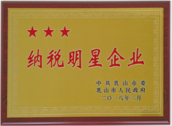 2018年乳山市納稅明星企業(yè)