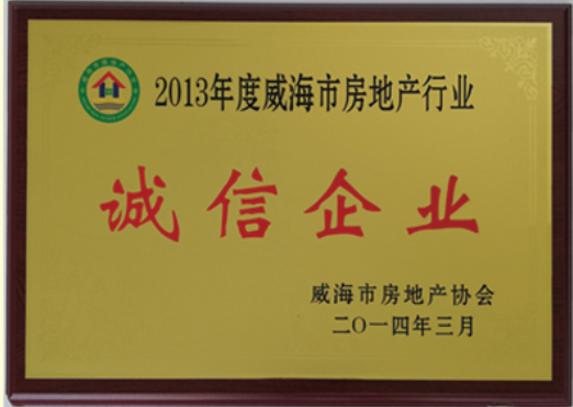 2013年度誠信企業(yè)