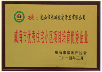 2014年威海市優(yōu)秀住宅小區(qū)項(xiàng)目培育優(yōu)秀企業(yè)