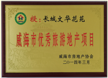 2014年威海市優(yōu)秀旅游地產(chǎn)項(xiàng)目