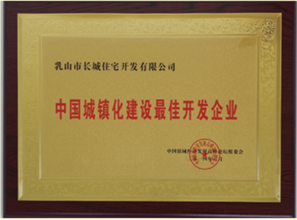 2014中國城鎮(zhèn)化建設(shè)最佳開發(fā)企業(yè)